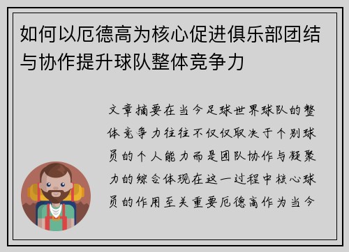 如何以厄德高为核心促进俱乐部团结与协作提升球队整体竞争力