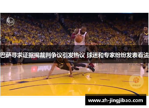 巴萨寻求证据揭裁判争议引发热议 球迷和专家纷纷发表看法
