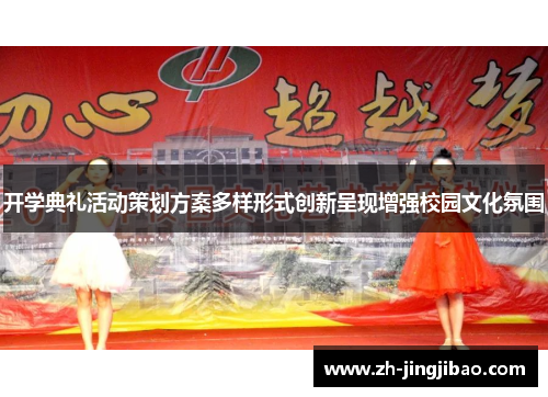 开学典礼活动策划方案多样形式创新呈现增强校园文化氛围