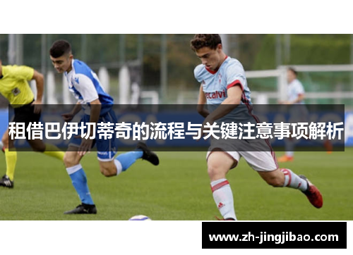 租借巴伊切蒂奇的流程与关键注意事项解析