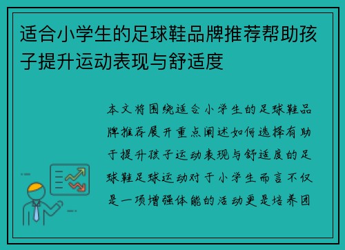 适合小学生的足球鞋品牌推荐帮助孩子提升运动表现与舒适度