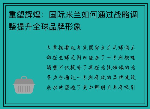 重塑辉煌：国际米兰如何通过战略调整提升全球品牌形象