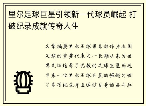 里尔足球巨星引领新一代球员崛起 打破纪录成就传奇人生
