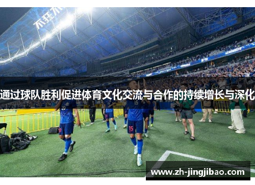 通过球队胜利促进体育文化交流与合作的持续增长与深化