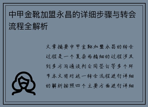 中甲金靴加盟永昌的详细步骤与转会流程全解析