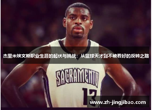 杰里米埃文斯职业生涯的起伏与挑战：从篮球天才到不被看好的反转之路