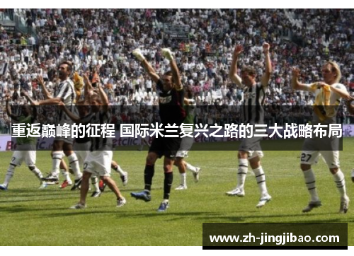 重返巅峰的征程 国际米兰复兴之路的三大战略布局