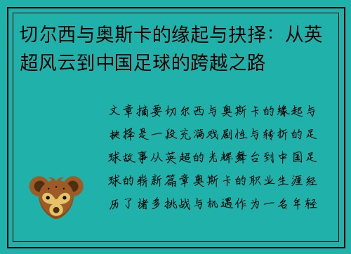 切尔西与奥斯卡的缘起与抉择：从英超风云到中国足球的跨越之路