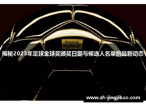 揭秘2023年足球金球奖颁奖日期与候选人名单的最新动态