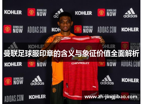 曼联足球服印章的含义与象征价值全面解析