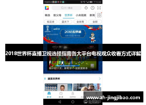 2018世界杯直播卫视选择指南各大平台电视观众收看方式详解