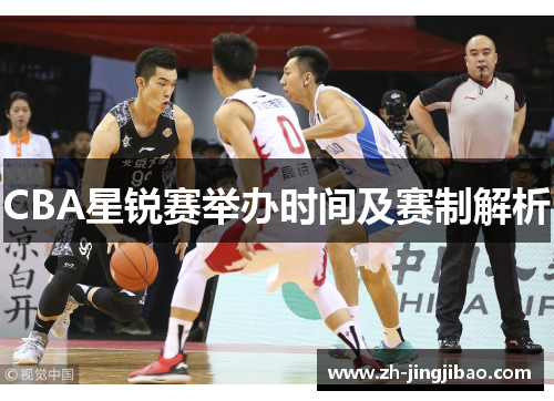 CBA星锐赛举办时间及赛制解析