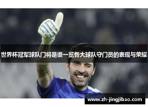 世界杯冠军球队门将是谁一览各大球队守门员的表现与荣耀