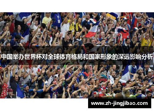 中国举办世界杯对全球体育格局和国家形象的深远影响分析
