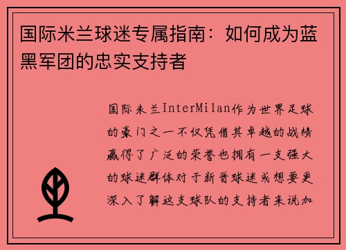 国际米兰球迷专属指南：如何成为蓝黑军团的忠实支持者