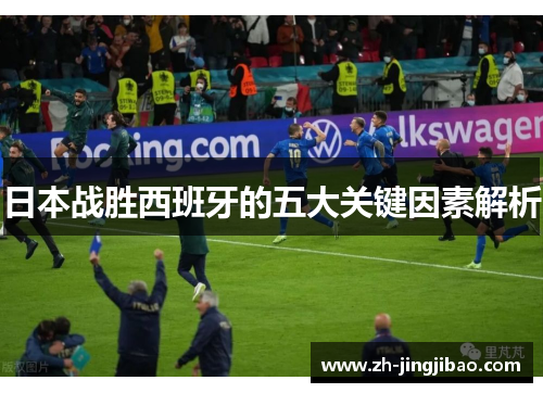 日本战胜西班牙的五大关键因素解析