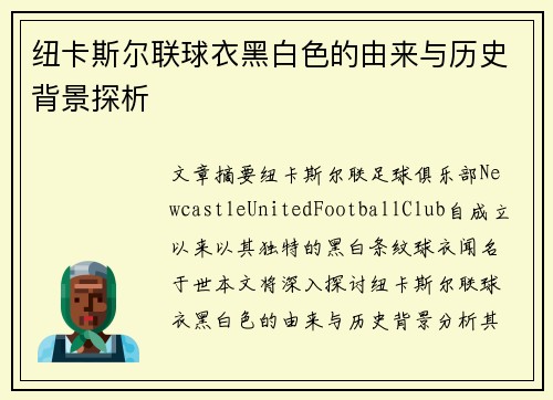 纽卡斯尔联球衣黑白色的由来与历史背景探析