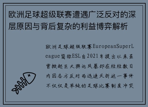欧洲足球超级联赛遭遇广泛反对的深层原因与背后复杂的利益博弈解析