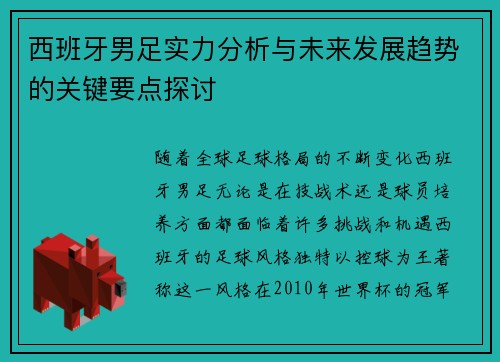 西班牙男足实力分析与未来发展趋势的关键要点探讨