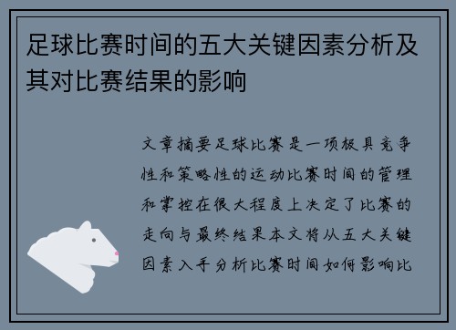 足球比赛时间的五大关键因素分析及其对比赛结果的影响