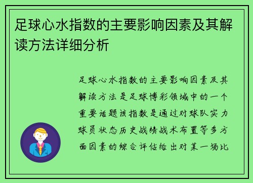 足球心水指数的主要影响因素及其解读方法详细分析