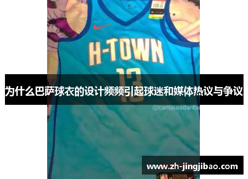 为什么巴萨球衣的设计频频引起球迷和媒体热议与争议