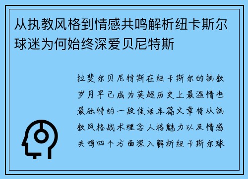 从执教风格到情感共鸣解析纽卡斯尔球迷为何始终深爱贝尼特斯