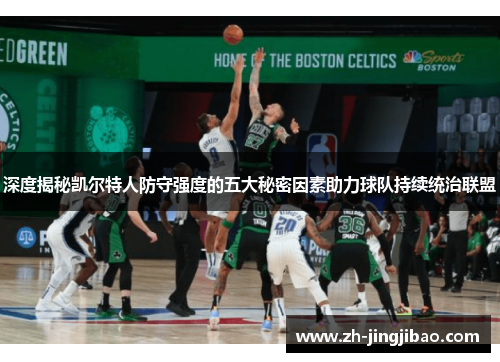 深度揭秘凯尔特人防守强度的五大秘密因素助力球队持续统治联盟