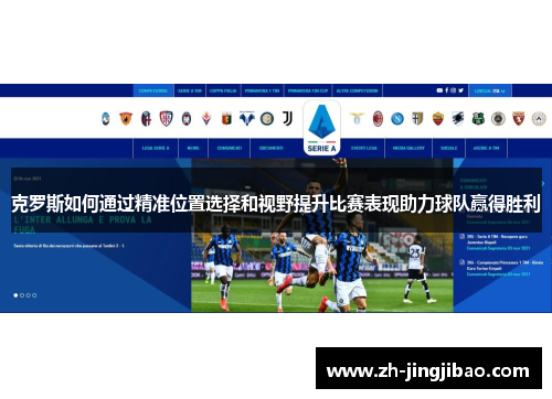 克罗斯如何通过精准位置选择和视野提升比赛表现助力球队赢得胜利
