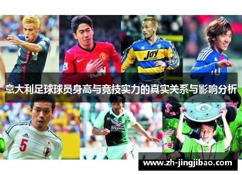 意大利足球球员身高与竞技实力的真实关系与影响分析