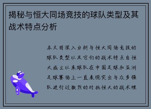 揭秘与恒大同场竞技的球队类型及其战术特点分析