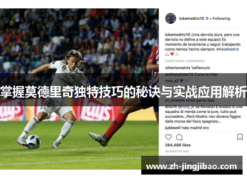 掌握莫德里奇独特技巧的秘诀与实战应用解析