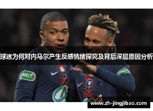 球迷为何对内马尔产生反感情绪探究及背后深层原因分析