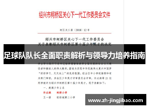 足球队队长全面职责解析与领导力培养指南