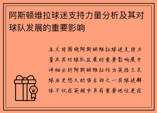 阿斯顿维拉球迷支持力量分析及其对球队发展的重要影响