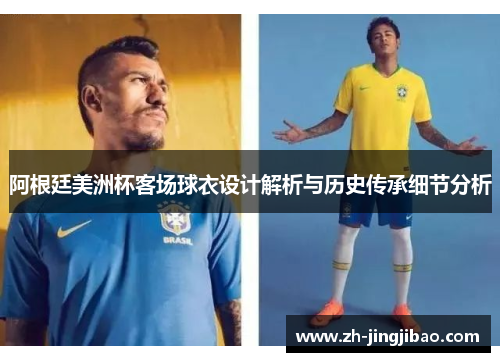 阿根廷美洲杯客场球衣设计解析与历史传承细节分析
