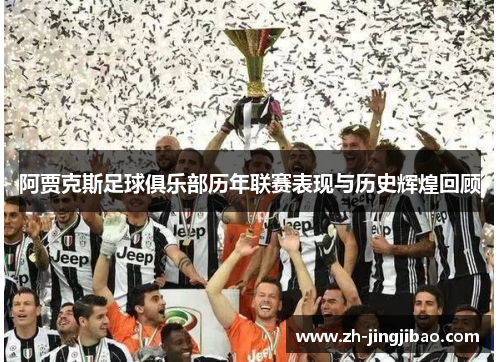 阿贾克斯足球俱乐部历年联赛表现与历史辉煌回顾