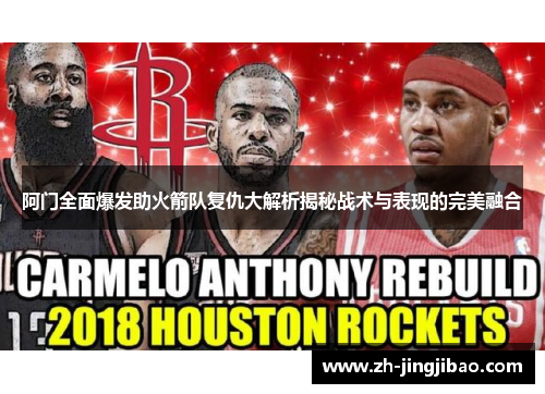 阿门全面爆发助火箭队复仇大解析揭秘战术与表现的完美融合